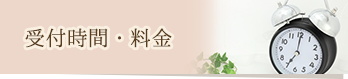 受付時間・料金
