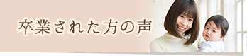 卒業者の声