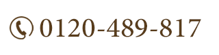 TEL:0120-489-817