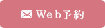 WEB予約