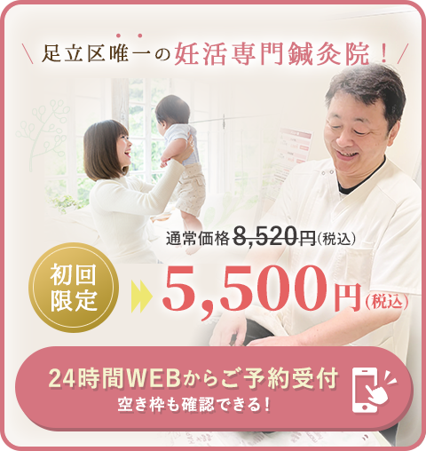 足立区唯一の妊活専門鍼灸院！初回限定：5500円
