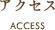 アクセス