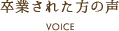 卒業された方の声
