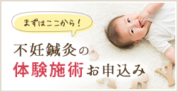 不妊鍼灸の体験施術お申し込み