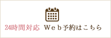 24時間対応 WEB予約はこちら