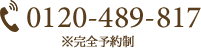 0120-489-817