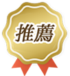 推薦