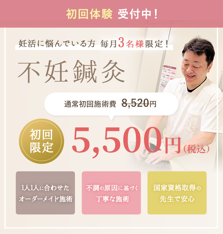 妊活に悩んでいる方先着3名様限定！初回限定5500円
