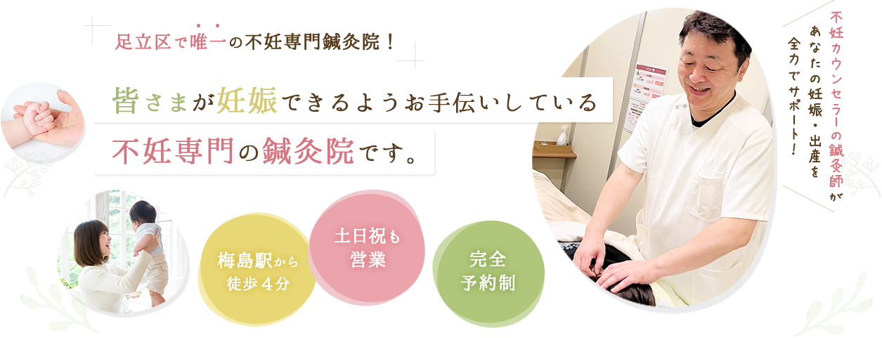 足立区で唯一の不妊専門鍼灸院！不妊カウンセラーの鍼灸師があなたの妊娠・出産を全力でサポート！