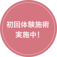 初回体験施術実施中！