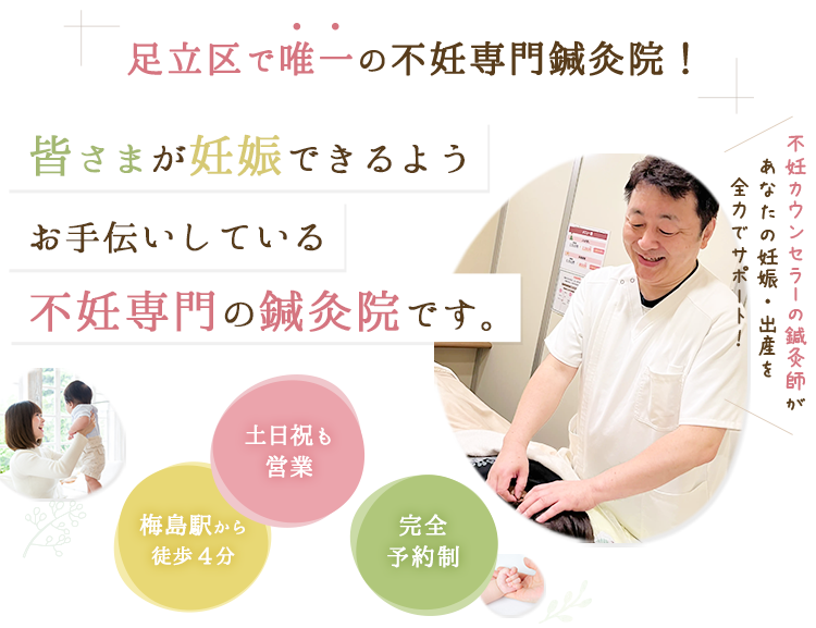 足立区で唯一の不妊専門鍼灸院！不妊カウンセラーの鍼灸師があなたの妊娠・出産を全力でサポート！
